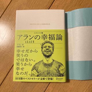 アランの幸福論(人文/社会)