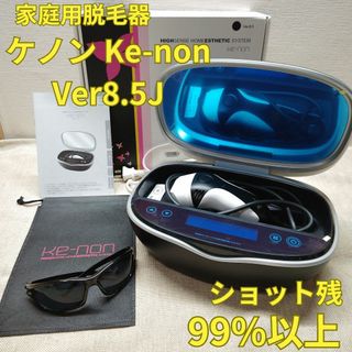 【残99%以上】脱毛器 ケノン Ke-non Ver8.5J ブラック(ボディケア/エステ)