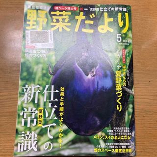 野菜だより　2017.5月号　夏野菜仕立ての新常識　田中さんちの夏野菜づくり(趣味/スポーツ)