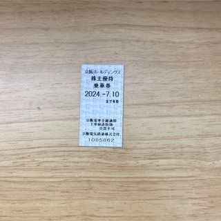 京阪株主優待乗車券　1枚(鉄道乗車券)