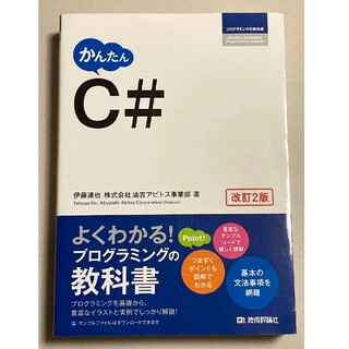 かんたん C#(コンピュータ/IT)
