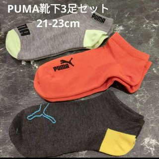 プーマ(PUMA)のPUMA　靴下3足セット　21-23cm(靴下/タイツ)