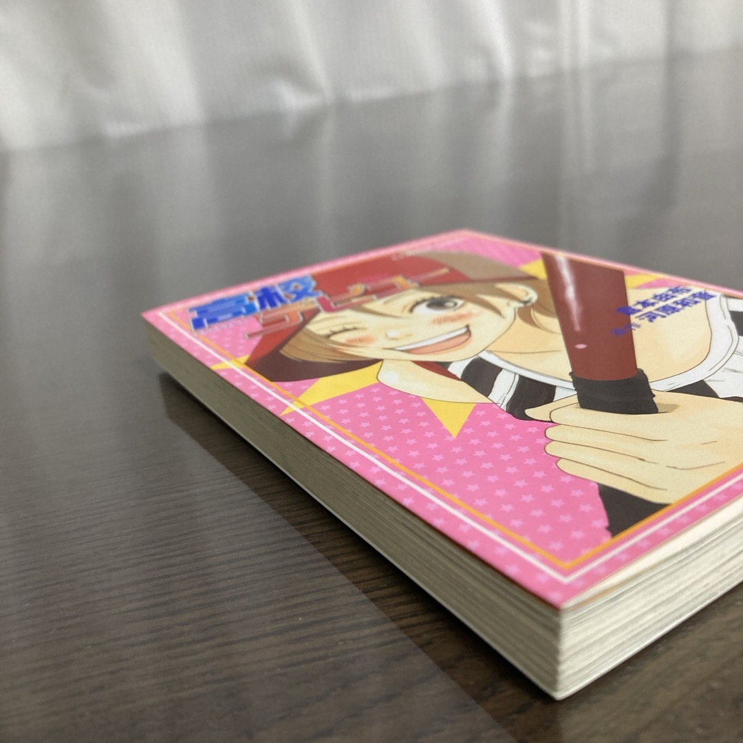 高校デビュ－ エンタメ/ホビーの本(その他)の商品写真