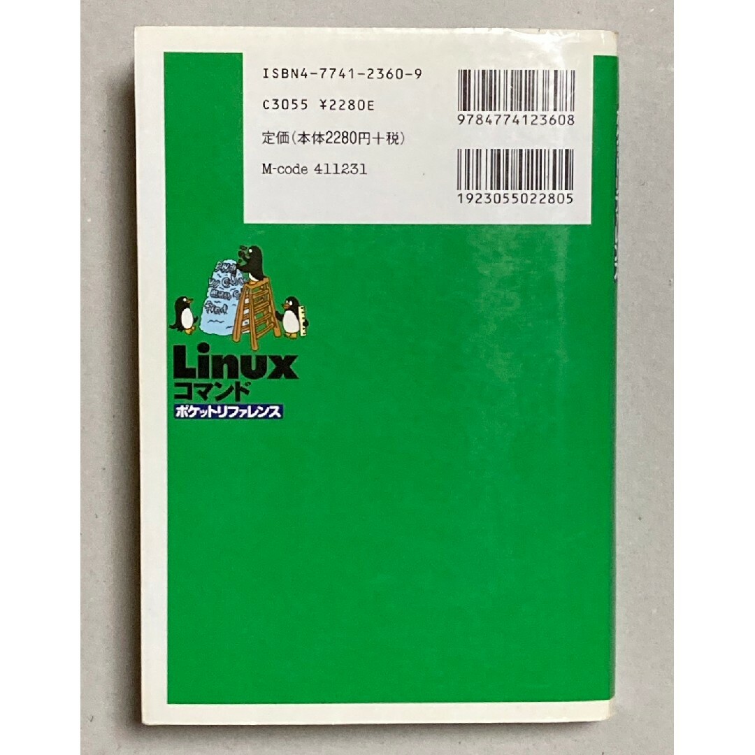 Linux コマンド ポケットリファレンス エンタメ/ホビーの本(コンピュータ/IT)の商品写真