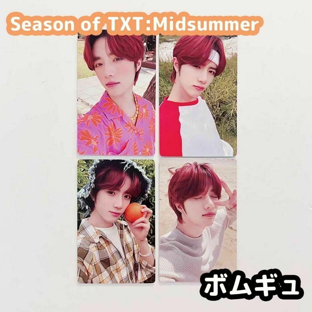 TOMORROW X TOGETHER(トゥモローバイトゥギャザー)のTXT Season of TXT: Midsummer サマパケ ボムギュ エンタメ/ホビーのタレントグッズ(アイドルグッズ)の商品写真