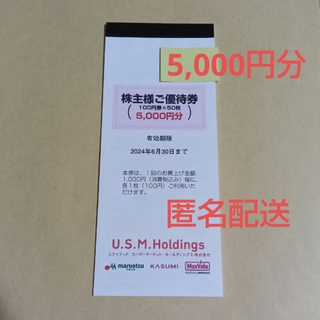 USMH 株主優待券　5,000円分(ショッピング)