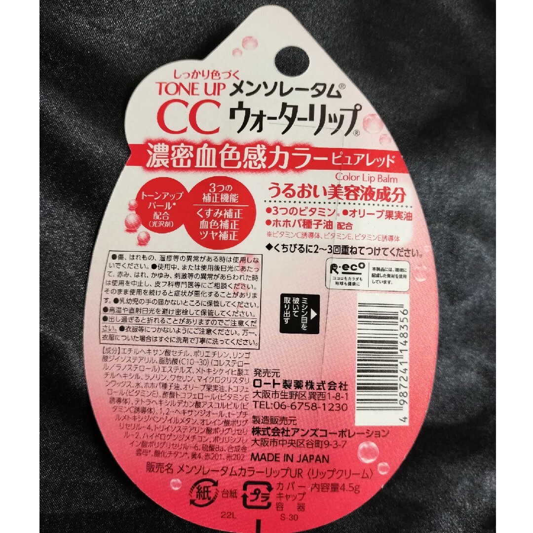 メンソレータム(メンソレータム)のメンソレータム ウォーターリップ トーンアップCC ピュアレッド 4.5g コスメ/美容のスキンケア/基礎化粧品(リップケア/リップクリーム)の商品写真