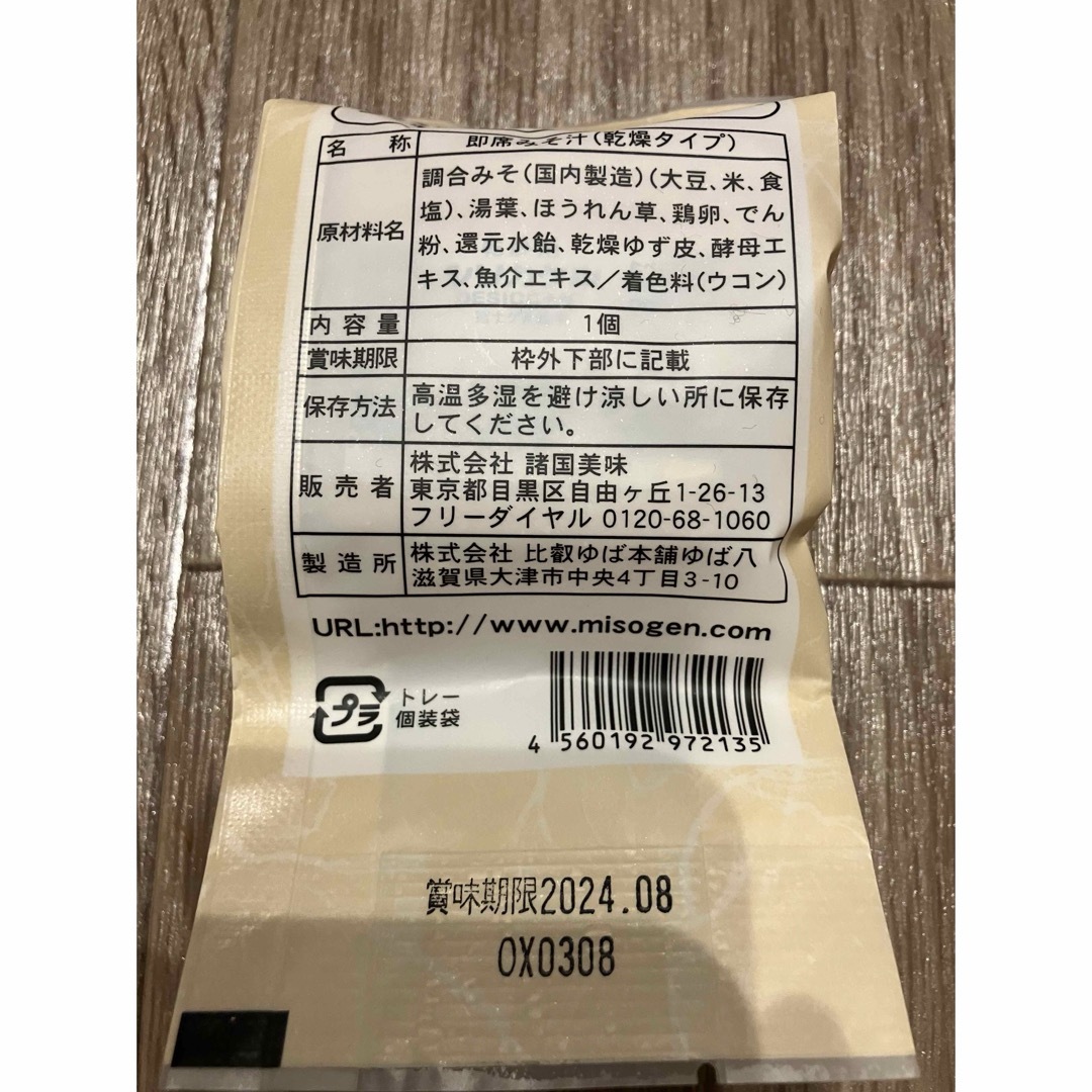 【美噌元 -misogen】 　味噌汁 最中 6個セット  食品/飲料/酒の加工食品(インスタント食品)の商品写真