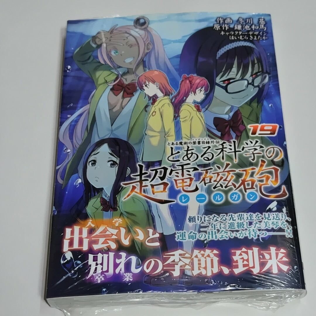 とある科学の超電磁砲 コミック 19巻 エンタメ/ホビーの漫画(青年漫画)の商品写真
