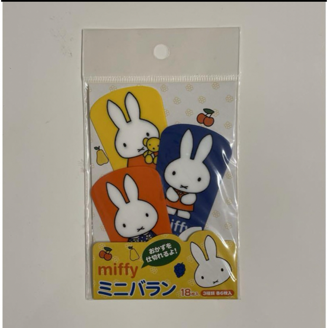 miffy(ミッフィー)の★ miffy ★  ミッフィー   ミニバラン１８枚入（３種類　各６枚入） インテリア/住まい/日用品のキッチン/食器(弁当用品)の商品写真