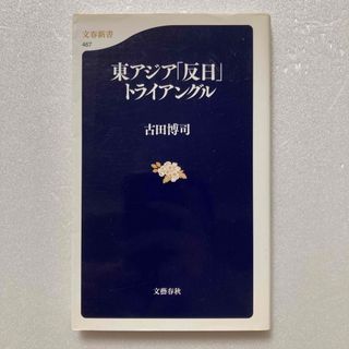 東アジア「反日」トライアングル(人文/社会)