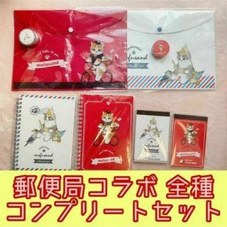 mofusand モフサンド もふにゃんこ文具 郵便局コラボ グッズセット(キャラクターグッズ)