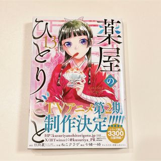 スクウェアエニックス(SQUARE ENIX)の薬屋のひとりごと 13(青年漫画)