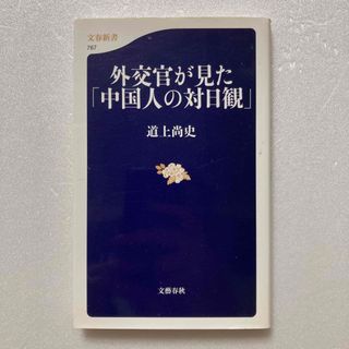 外交官が見た「中国人の対日観」(その他)