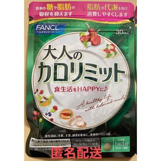 ファンケル(FANCL)のFANCL ファンケル 大人のカロリミット 30回分 機能性食品 サプリメント(ダイエット食品)