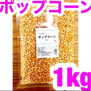 タイムセール‼️業務用 ポップコーン 1kg アメリカ産 おやつ おつまみ(菓子/デザート)