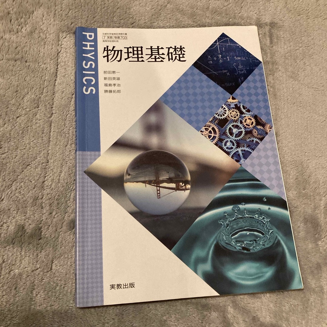 物理基礎　実教出版 エンタメ/ホビーの本(語学/参考書)の商品写真