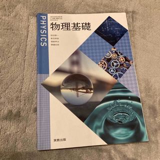 物理基礎　実教出版(語学/参考書)