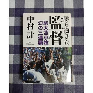 コウダンシャ(講談社)の勝ち過ぎた監督 / 中村計(趣味/スポーツ/実用)