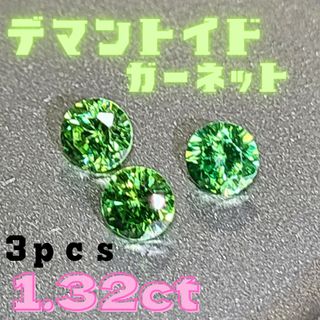 天然　デマントイドガーネット　3個セット　1.32ct(その他)