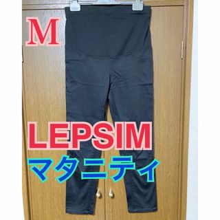 LEPSIM マタニティパンツ 黒 M