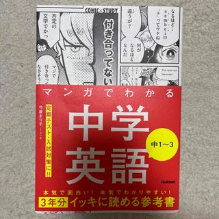 マンガでわかる中学英語中１～３(語学/参考書)