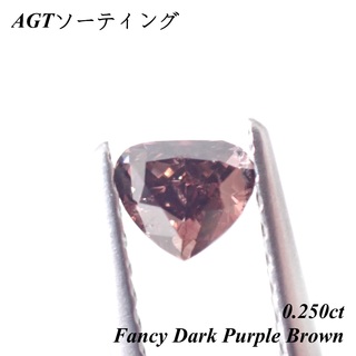 【売切れ御免】 0.250ct ファンシー ダーク パープル ブラウン ダイヤ(その他)