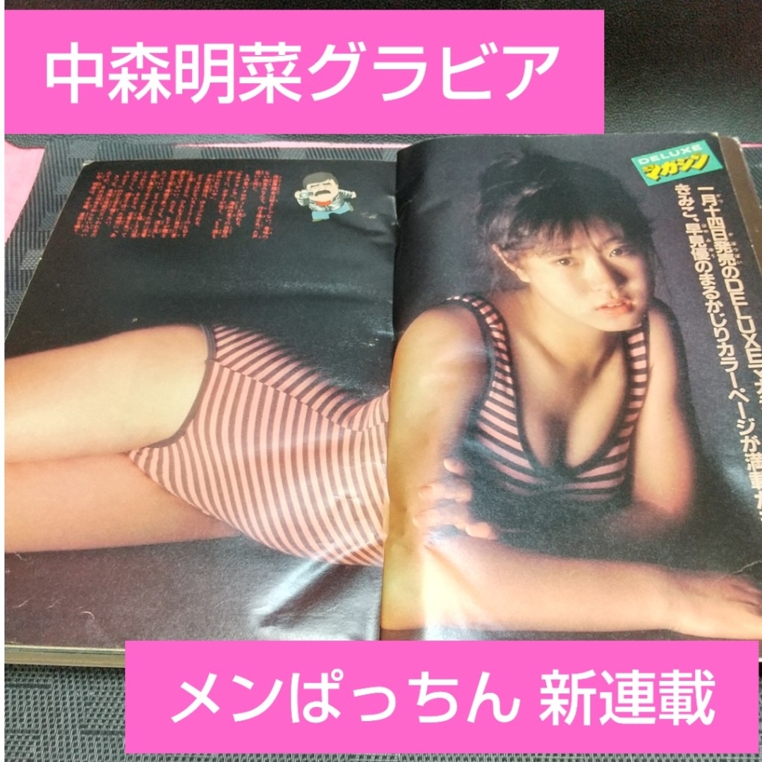 講談社(コウダンシャ)の週刊少年マガジン 1983年6号※中森明菜 巻頭グラビア※メンぱっちん 新連載 エンタメ/ホビーの漫画(少年漫画)の商品写真