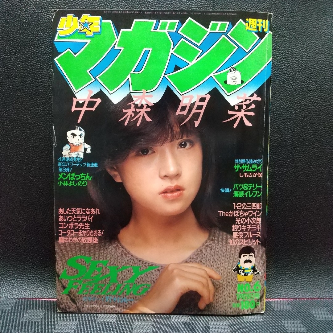 講談社(コウダンシャ)の週刊少年マガジン 1983年6号※中森明菜 巻頭グラビア※メンぱっちん 新連載 エンタメ/ホビーの漫画(少年漫画)の商品写真