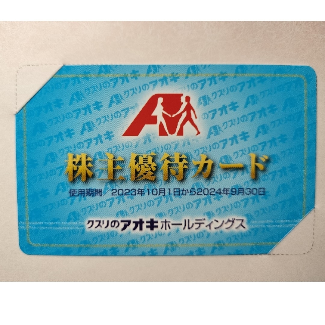 クスリのアオキ　女性名義　株主優待カード　24年9月末まで チケットの優待券/割引券(ショッピング)の商品写真