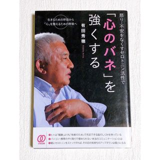 怒り・不安をなくすセロトニン活性で「心のバネ」を強くする(ビジネス/経済)