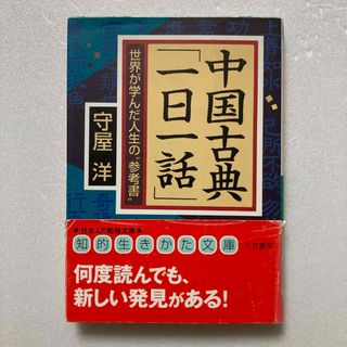 中国古典「一日一話」(その他)