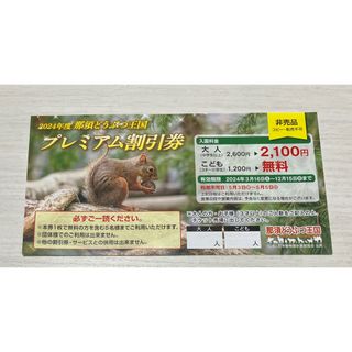 那須どうぶつ王国　プレミアム割引券　こども無料　(動物園)