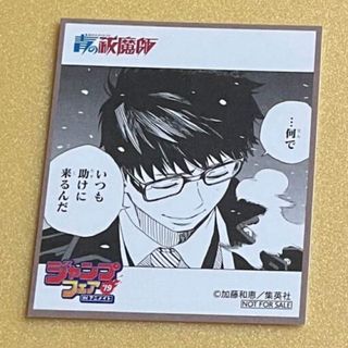 シュウエイシャ(集英社)の青の祓魔師 アニメイトジャンプフェア ミニ色紙 奥村雪男(その他)