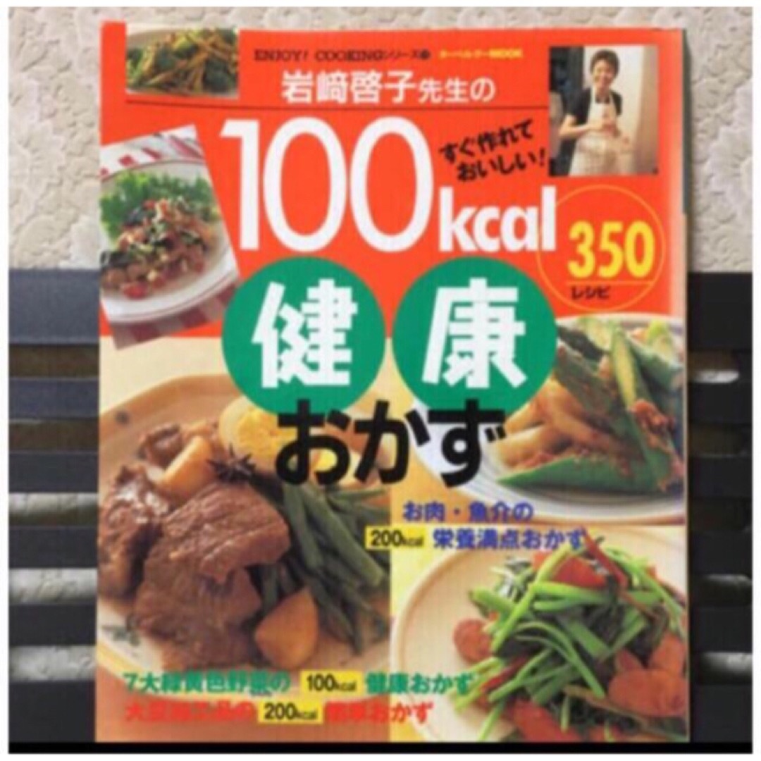 岩崎啓子先生の１００ｋｃａｌ健康おかず３５０レシピ すぐ作れておいしい！」   エンタメ/ホビーの本(料理/グルメ)の商品写真