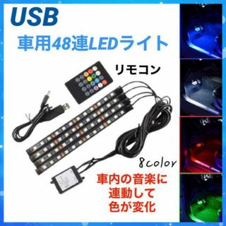 48連　LEDライト USB イルミネーション 音楽連動 車 リモコン(車内アクセサリ)