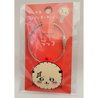 チイカワ(ちいかわ)の【未使用】ちいかわ ラバーキーカバー（ ラッコ ） レッド　新商品(キャラクターグッズ)