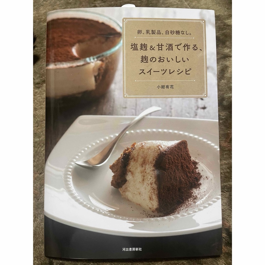 塩麹＆甘酒で作る、麹のおいしいスイーツレシピ エンタメ/ホビーの本(料理/グルメ)の商品写真