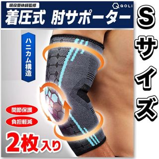 【現役整体師監修】 肘サポーター ひじ用 Sサイズ スポーツ バレー バスケ(トレーニング用品)