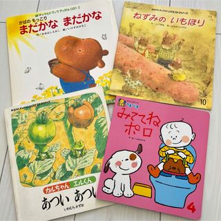 絵本 まとめ売り  みててねポロ カルちゃんエルくん　 ねずみのいもほり (絵本/児童書)