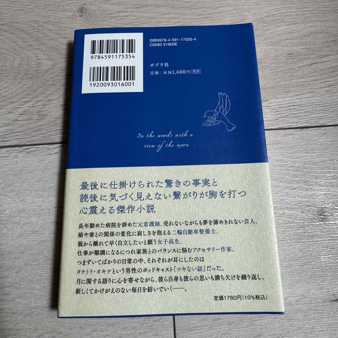 ポプラ社(ポプラシャ)の月の立つ林で エンタメ/ホビーの本(文学/小説)の商品写真