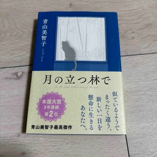 ポプラシャ(ポプラ社)の月の立つ林で(文学/小説)