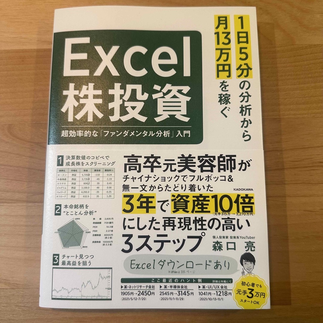 １日５分の分析から月１３万円を稼ぐＥｘｃｅｌ株投資　超効率的な「ファンダメンタル エンタメ/ホビーの本(ビジネス/経済)の商品写真