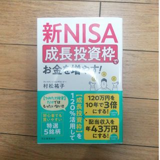 新ＮＩＳＡ　成長投資枠でお金を増やす！(ビジネス/経済)