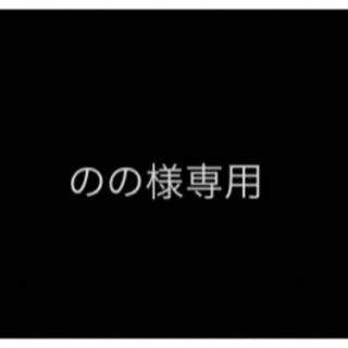 のの様専用(その他)