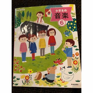 小学生の音楽 6 令和2年度 (文部科学省検定済教科書 小学校音楽科用)(語学/参考書)