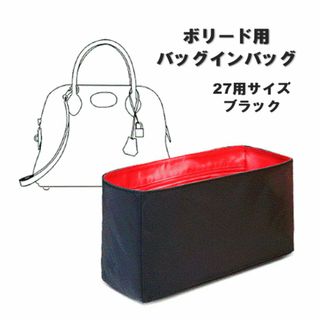 ボリード 27 バッグインバッグ ブラック インナーバッグ サテン 撥水 綺麗(その他)