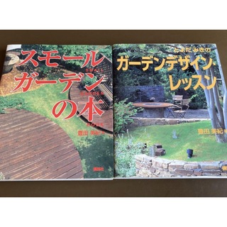 スモールガーデンの本　とよだみきのガーデンデザイン・レッスン(趣味/スポーツ/実用)