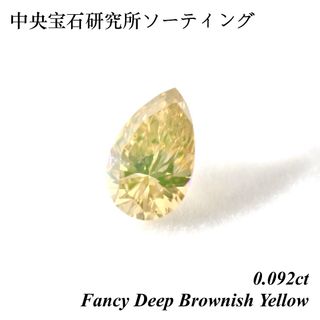 【売切れ御免】 0.092ct ファンシー イエロー ダイヤ ルース 裸石 ソ(その他)