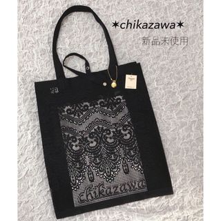 新品未使用✶chikazawa✶近沢レース マチ付レーストート エタニティ 黒(トートバッグ)